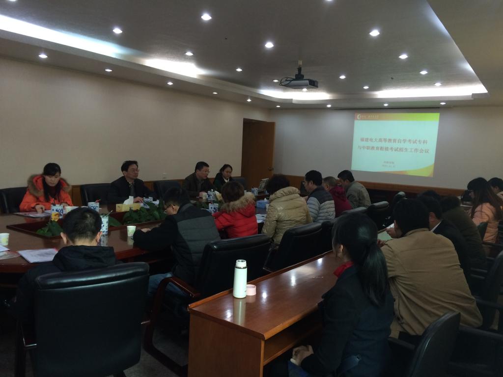 高等教育自学考试专科与中职教育衔接考试招生工作会议