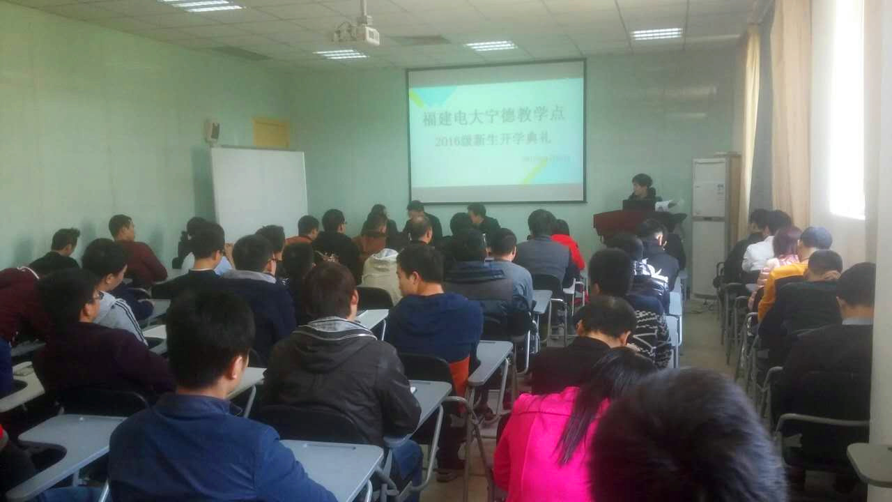 福建电大宁德科创教学点2016级新生开学典礼二